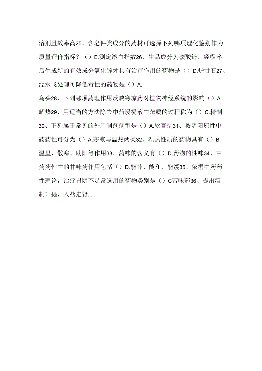中药基础试题及答案_0.docx_第2页