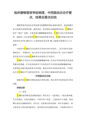 临床腰椎管狭窄症病理、中西医结合诊疗要点、结果及要点总结.docx