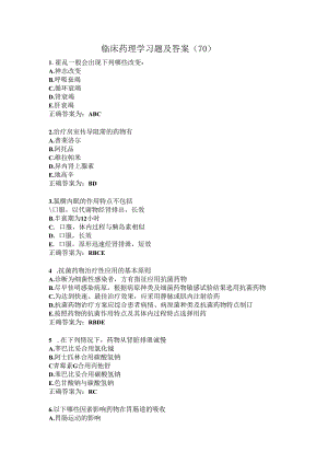 临床药理学习题及答案（70）.docx