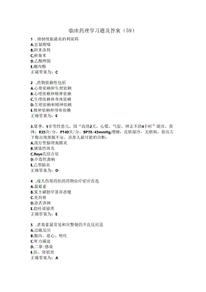 临床药理学习题及答案（59）.docx