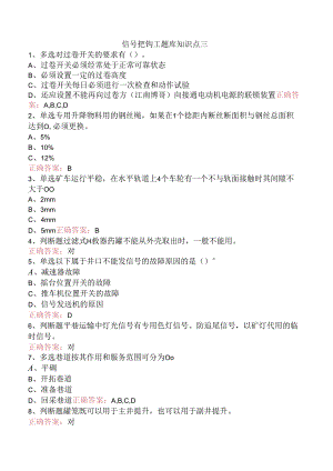 信号把钩工题库知识点三.docx