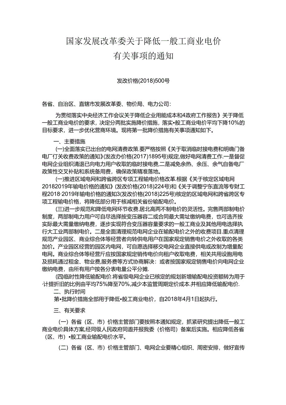 发改价格〔2018〕500号)国家发展改革委关于降低一般工商业电价.docx_第1页