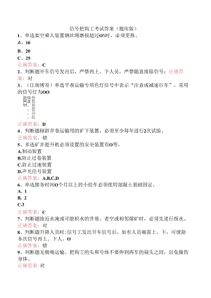 信号把钩工考试答案（题库版）.docx