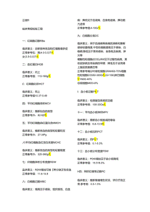 临床常规检验项目及其临床意义.docx