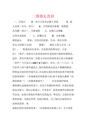 二婚婚礼致辞.docx