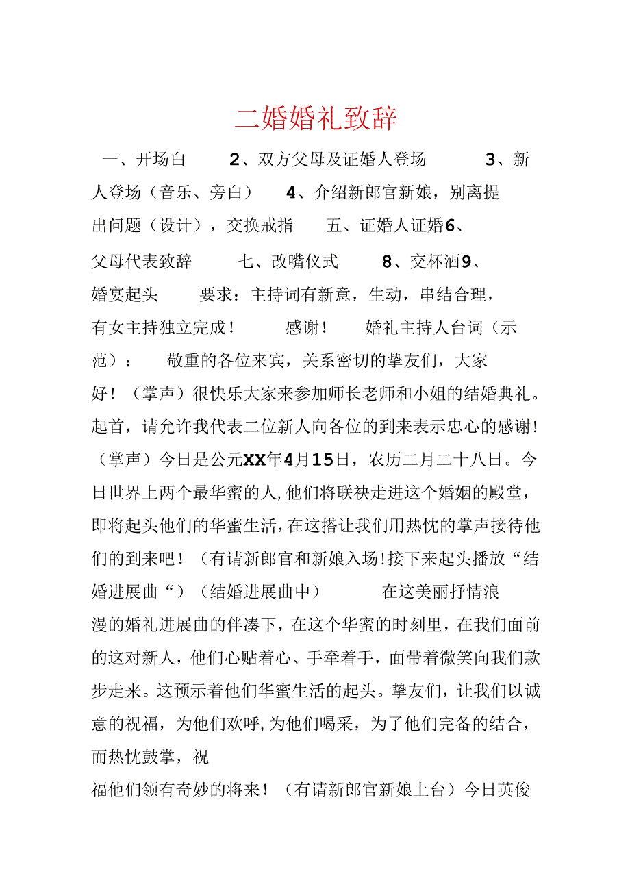 二婚婚礼致辞.docx_第1页