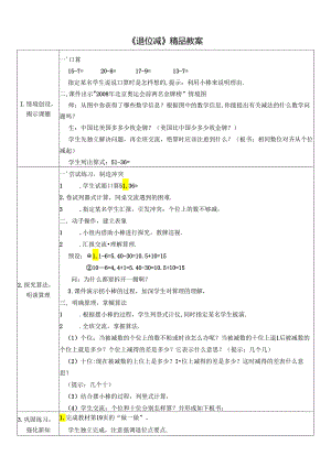 《退位减》精品教案.docx