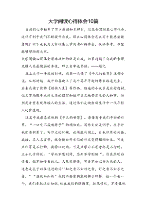 大学阅读心得体会10篇.docx