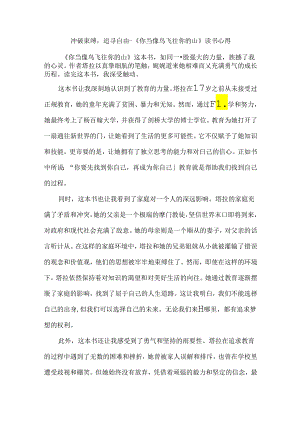 冲破束缚追寻自由--《你当像鸟飞往你的山》读书心得.docx