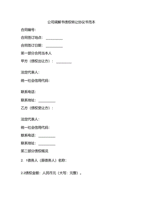 公司调解书债权转让协议书范本.docx
