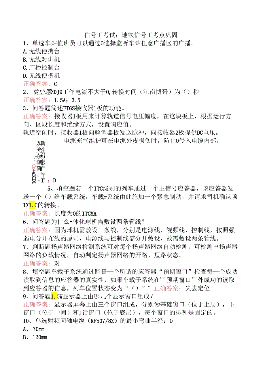 信号工考试：地铁信号工考点巩固.docx_第1页