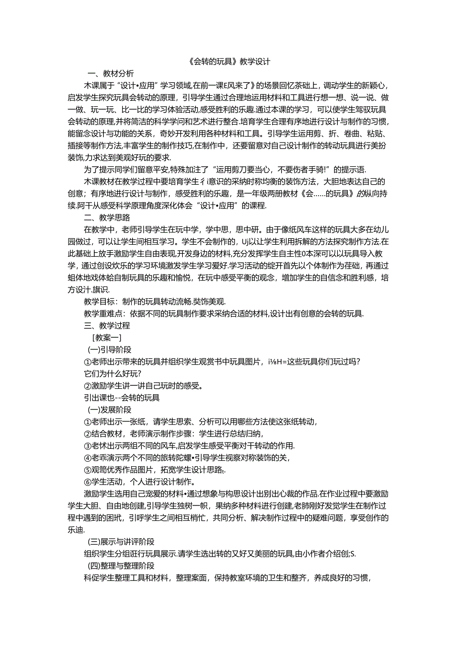 二年级上美术教案会转的玩具_人教新课标.docx_第1页
