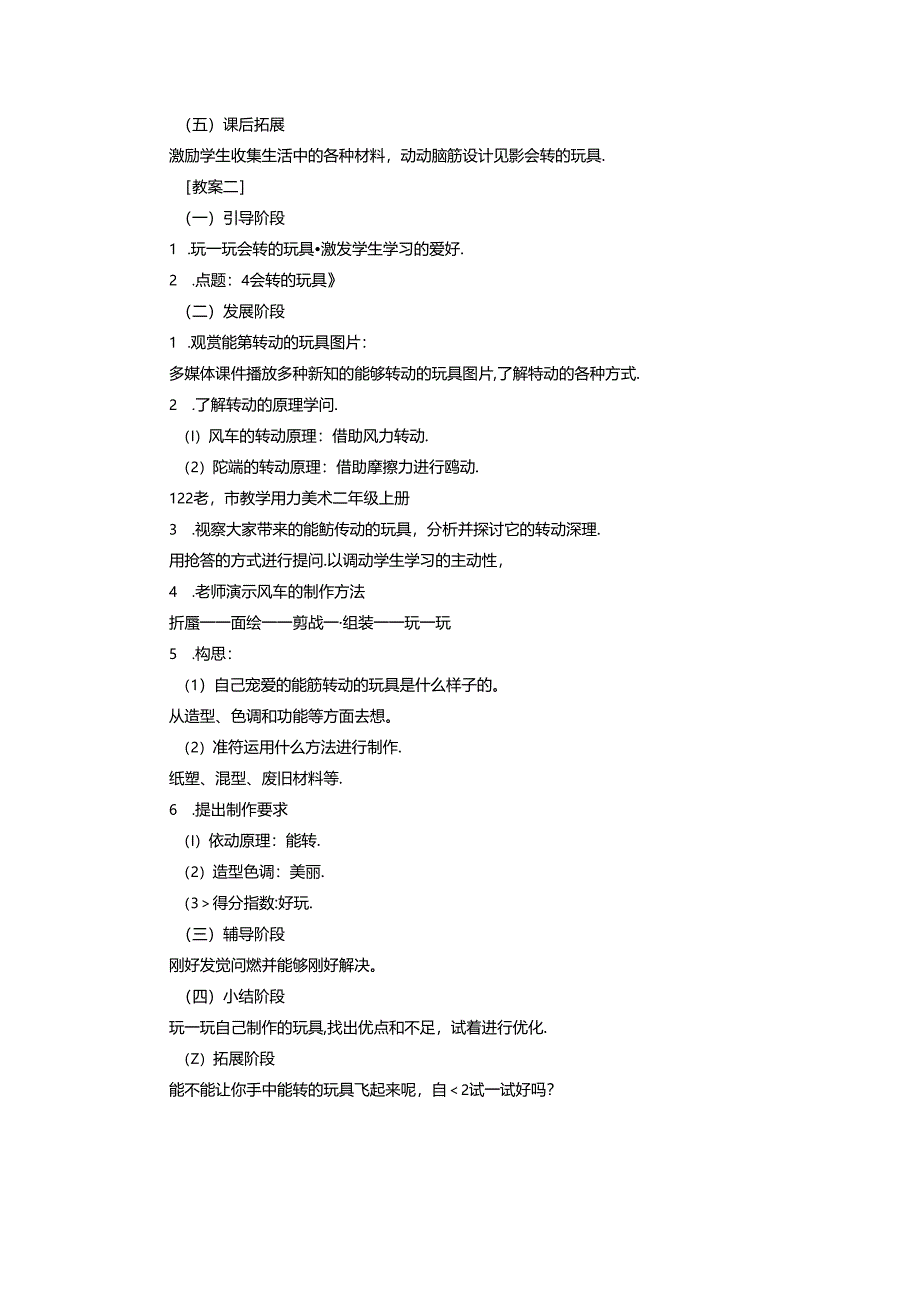 二年级上美术教案会转的玩具_人教新课标.docx_第2页