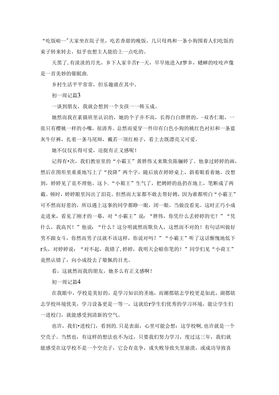 关于初一周记八篇.docx_第2页