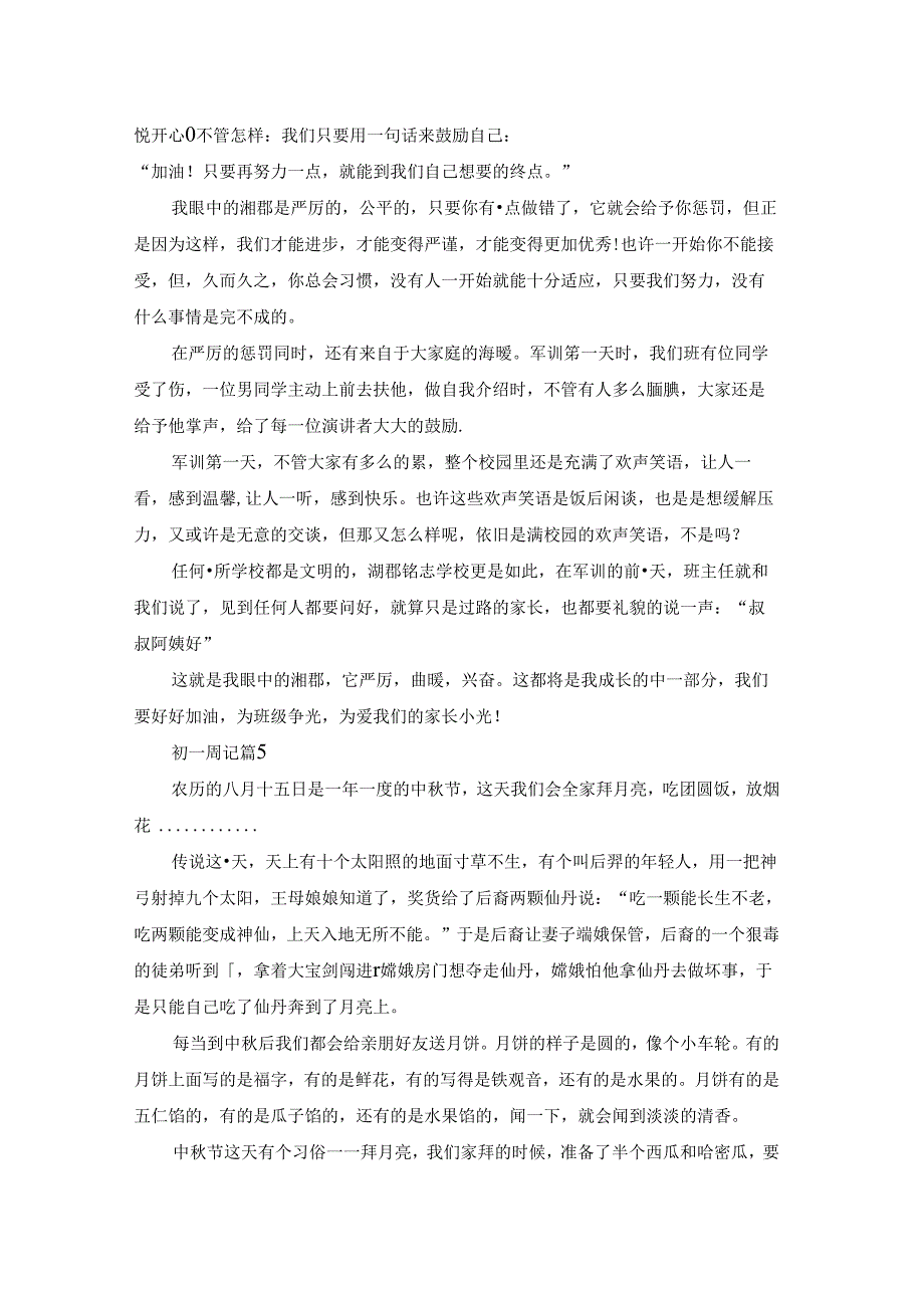 关于初一周记八篇.docx_第3页