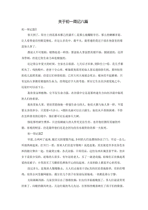 关于初一周记八篇.docx