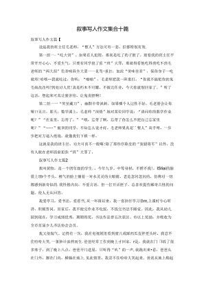 叙事写人作文集合十篇.docx