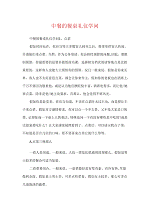 中餐的餐桌礼仪知识.docx