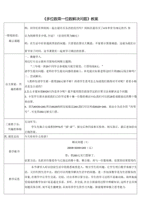 《多位数乘一位数解决问题》教案.docx