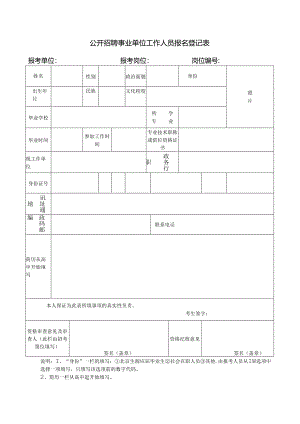 公开招聘事业单位工作人员报名登记表.docx