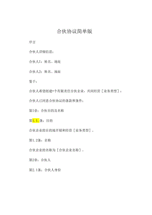 合伙协议简单版 .docx