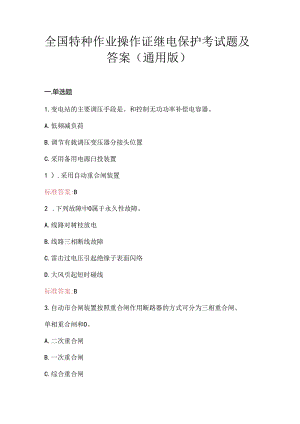 全国特种作业操作证继电保护考试题及答案（通用版）.docx