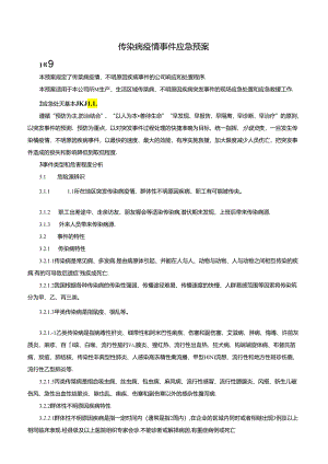 传染病疫情事件应急预案.docx