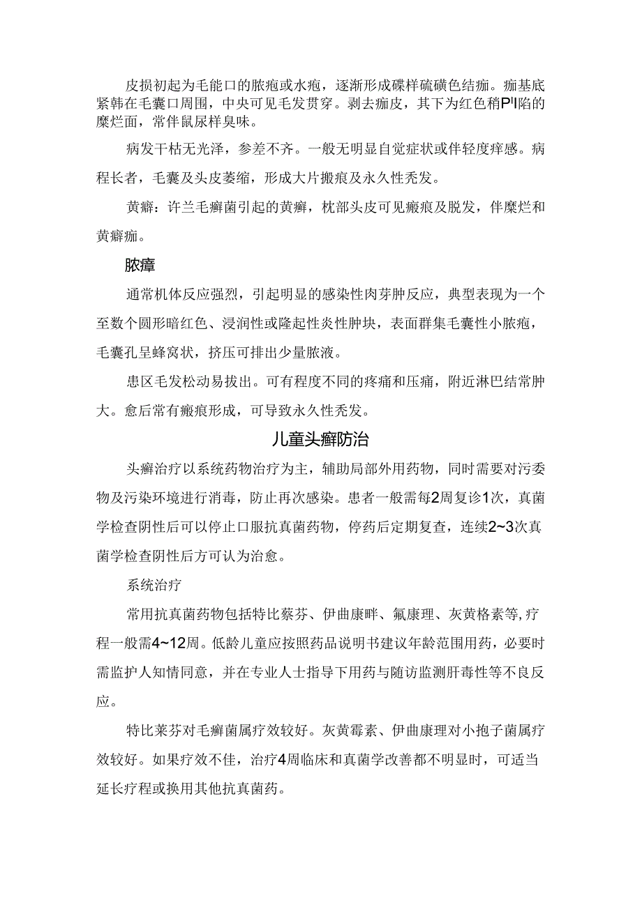临床头癣病理及童头癣防治要点.docx_第2页