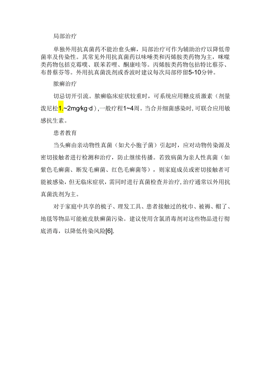 临床头癣病理及童头癣防治要点.docx_第3页