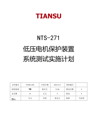 低压电机保护装置系统测试实施计划.docx