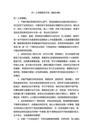 初一上学期期末评语（精选14篇）.docx