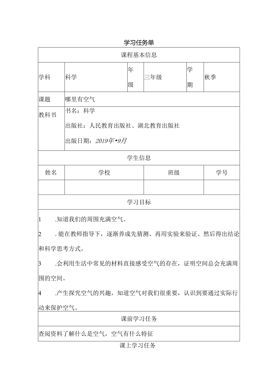 人教鄂教版三年级下册科学《哪里有空气》任务单.docx_第1页