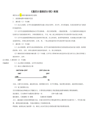 《量的计量 数的计算》教案.docx