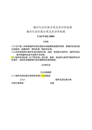 城市生活垃圾分类标准及评价方法.docx