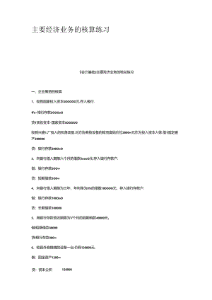 主要经济业务的核算练习.docx