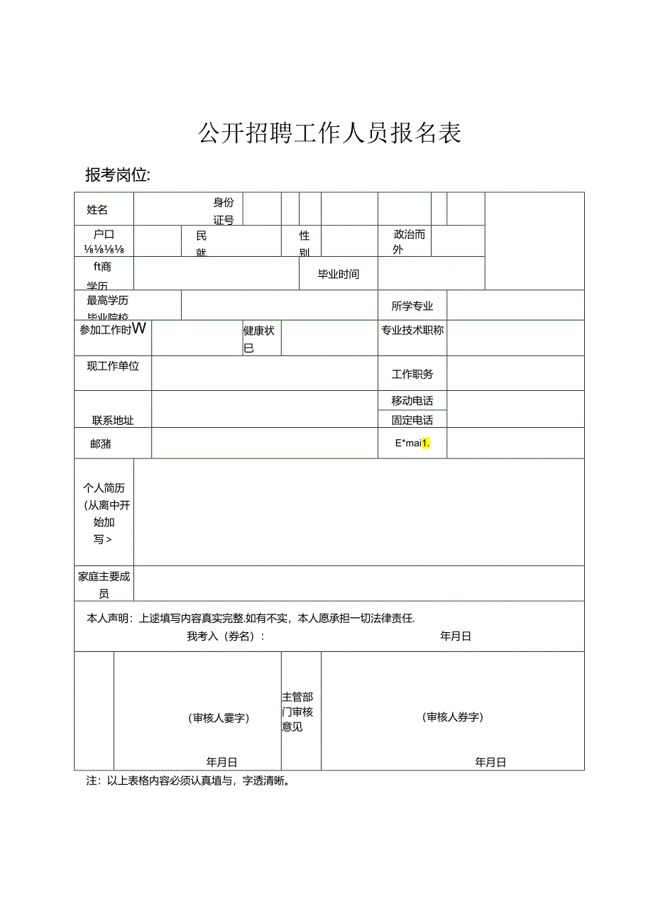公开招聘工作人员报名表.docx_第1页