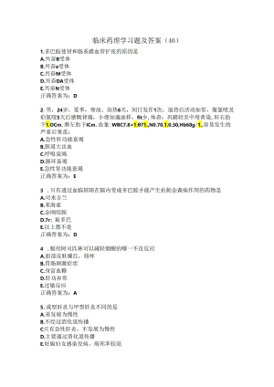 临床药理学习题及答案（46）.docx