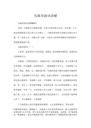 乌镇导游词讲解.docx