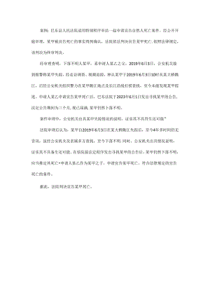 司法实践案例：巴东县人民法院适用特别程序审结一起申请宣告自然人死亡案件.docx