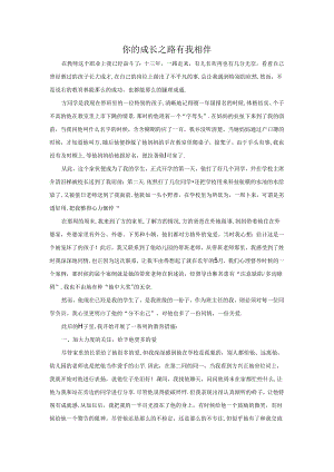 你的成长之路有我相伴.docx