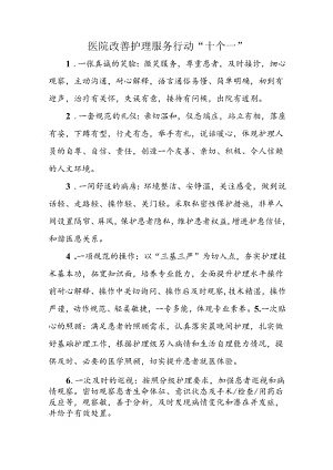 医院改善护理服务行动“十个一”.docx
