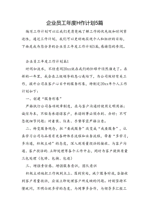 企业员工年度工作计划5篇.docx