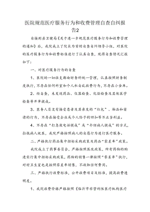 医院规范医疗服务行为和收费管理自查自纠报告2.docx