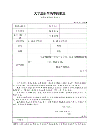 大学注册车辆申请表三.docx
