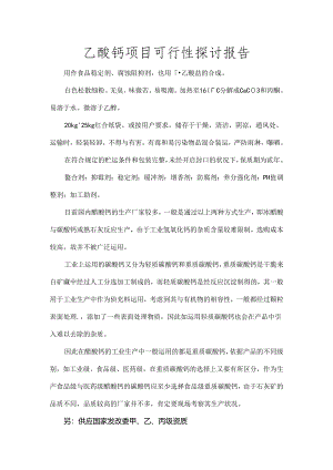 乙酸钙项目可行性研究报告.docx