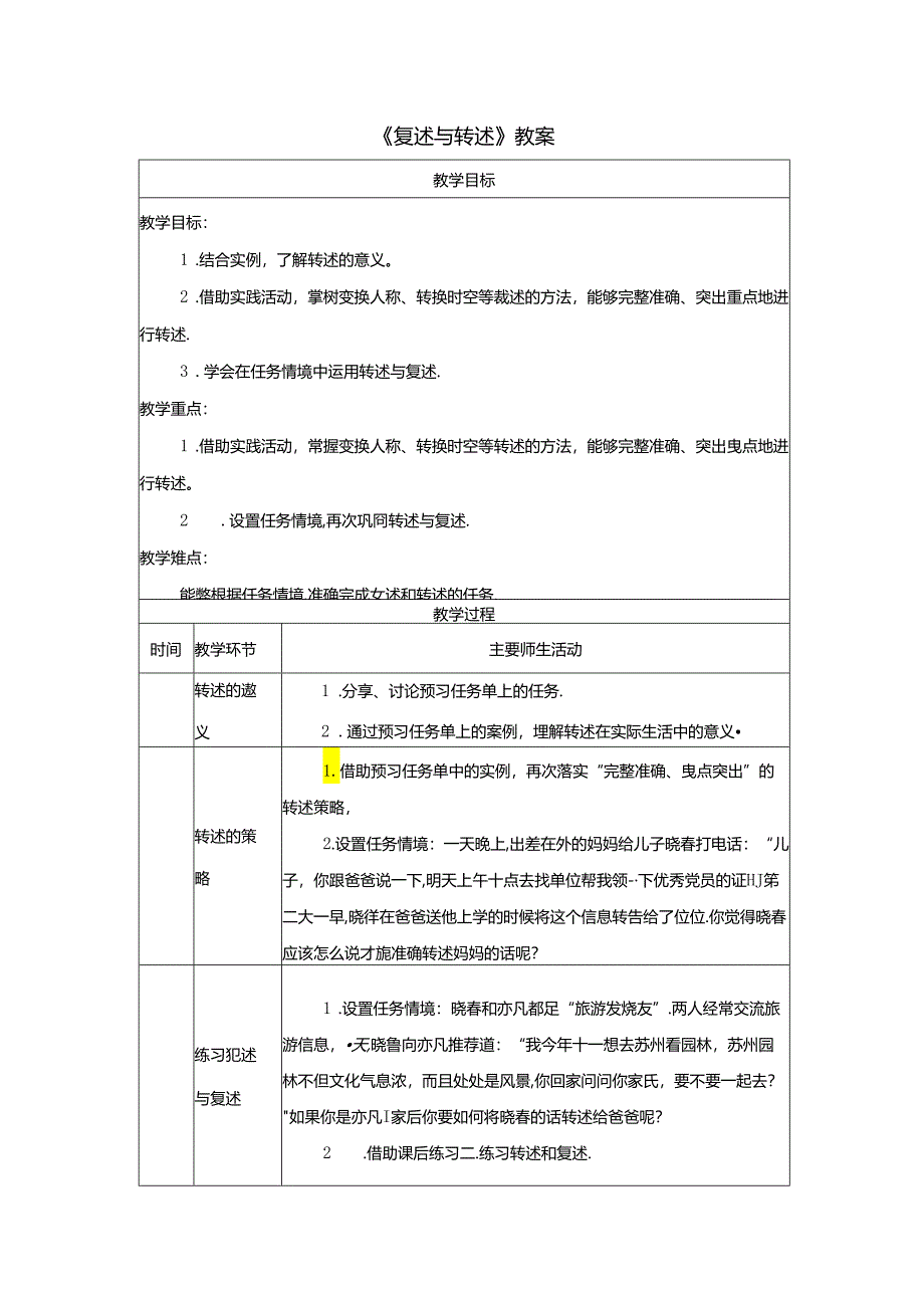 《复述与转述》教案.docx_第1页
