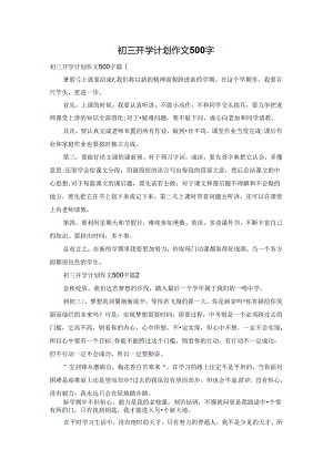 初三开学计划作文500字.docx
