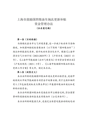 上海市鼓励国四柴油车淘汰更新补贴资金管理办法（征求意见稿）.docx