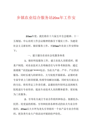 乡镇农业综合服务站20xx年工作计划.docx