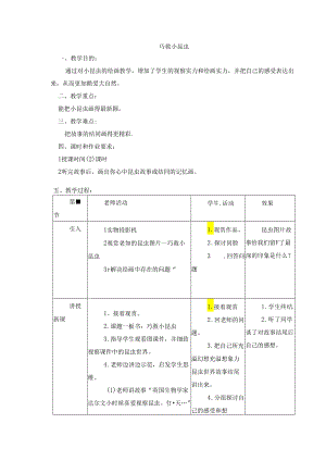 二年级上美术教案-巧救小昆虫_岭南版.docx